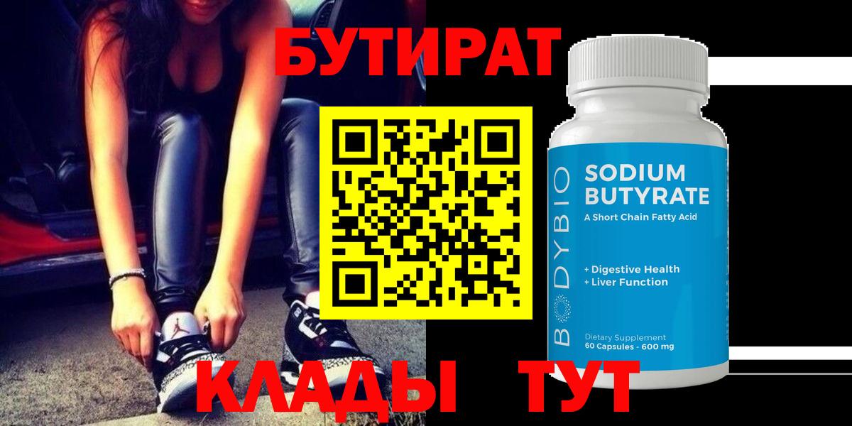 Конаково  Бутират BDO 33%  Вход с VPN 