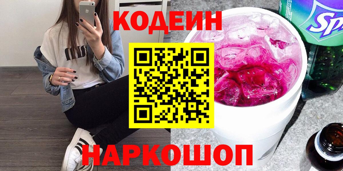 Конаково  где найти   Вход с VPN  Кодеин напиток Lean (лин)  Codein Purple Drank 